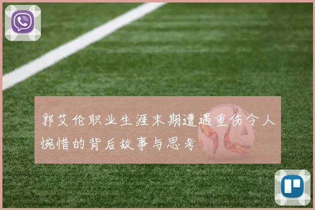 郭艾伦职业生涯末期遭遇重伤令人惋惜的背后故事与思考