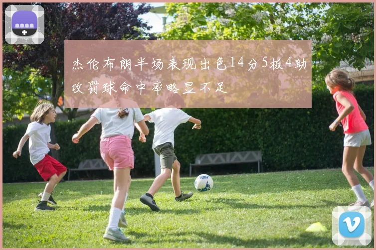 杰伦布朗半场表现出色14分5板4助攻罚球命中率略显不足