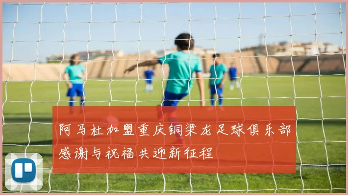 阿马杜加盟重庆铜梁龙足球俱乐部感谢与祝福共迎新征程