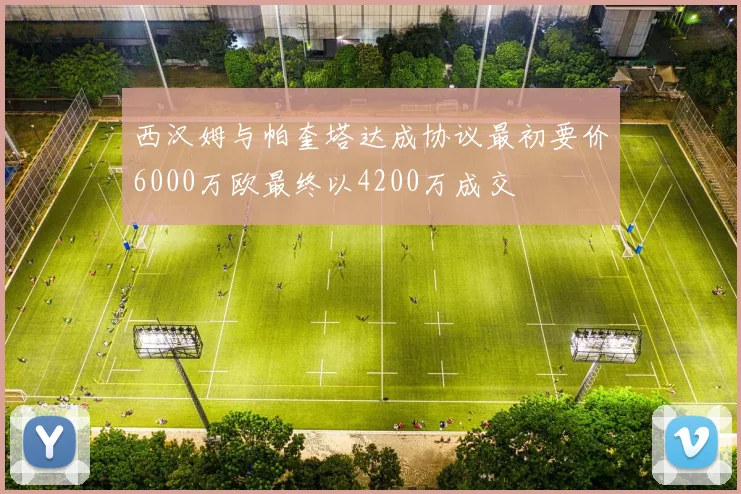西汉姆与帕奎塔达成协议最初要价6000万欧最终以4200万成交