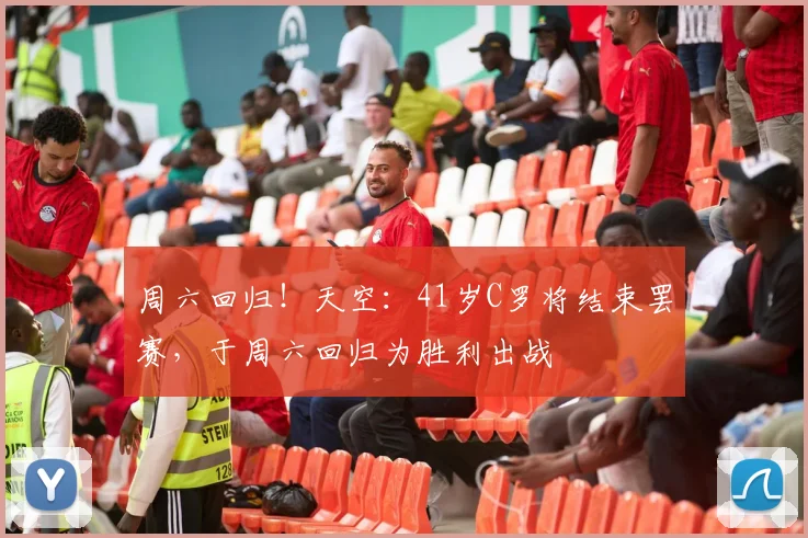 周六回归！天空：41岁C罗将结束罢赛，于周六回归为胜利出战