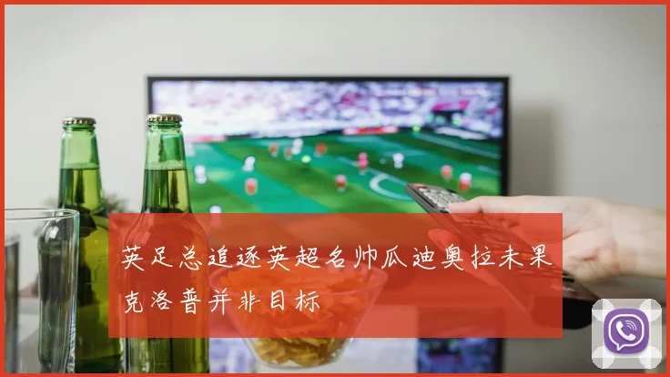 英足总追逐英超名帅瓜迪奥拉未果克洛普并非目标