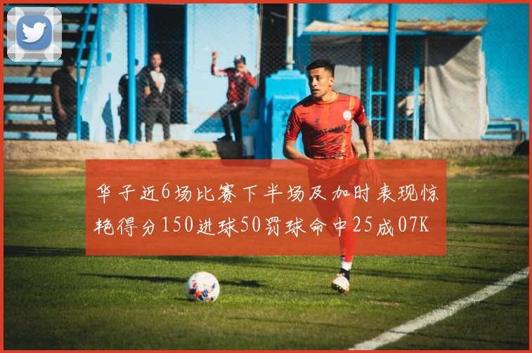 华子近6场比赛下半场及加时表现惊艳得分150进球50罚球命中25成07KB后首人