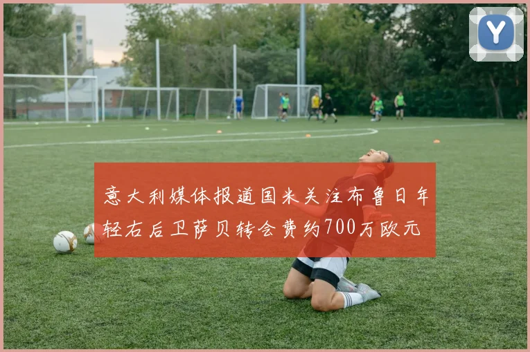 意大利媒体报道国米关注布鲁日年轻右后卫萨贝转会费约700万欧元