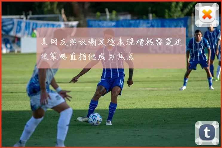 美网友热议谢泼德表现糟糕雷霆进攻策略直指他成为焦点