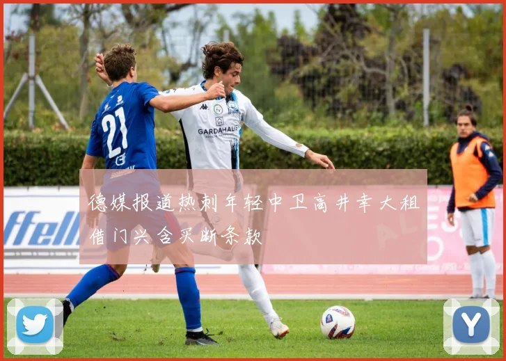 德媒报道热刺年轻中卫高井幸大租借门兴含买断条款