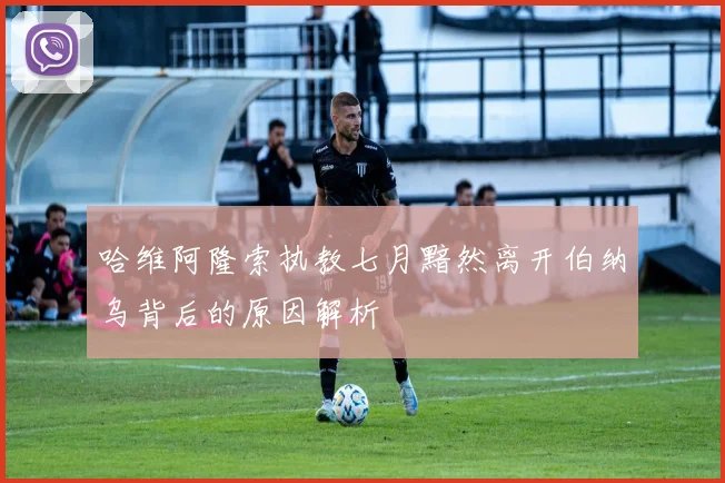 哈维阿隆索执教七月黯然离开伯纳乌背后的原因解析