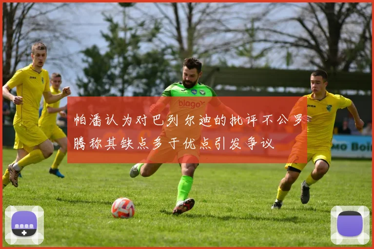 帕潘认为对巴列尔迪的批评不公罗腾称其缺点多于优点引发争议
