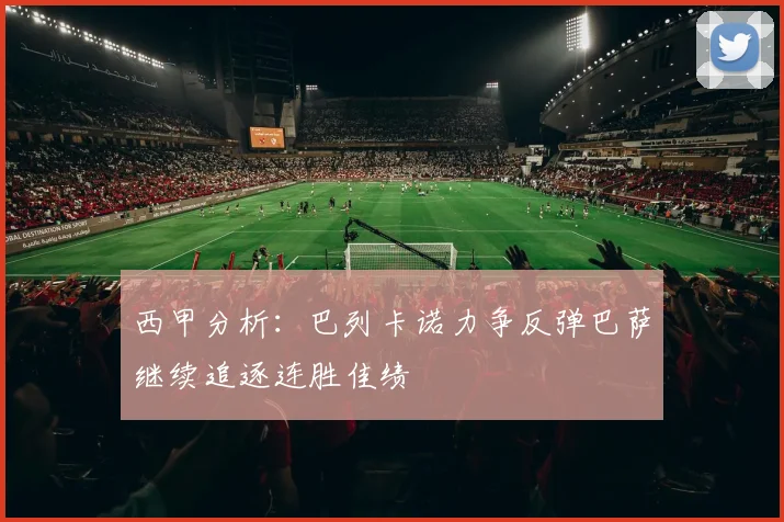 西甲分析：巴列卡诺力争反弹巴萨继续追逐连胜佳绩