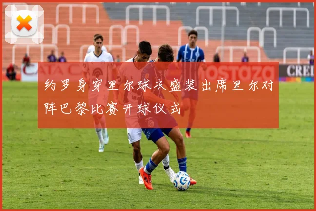 约罗身穿里尔球衣盛装出席里尔对阵巴黎比赛开球仪式