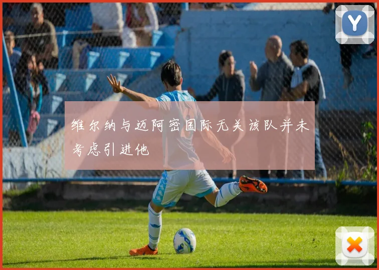 维尔纳与迈阿密国际无关该队并未考虑引进他