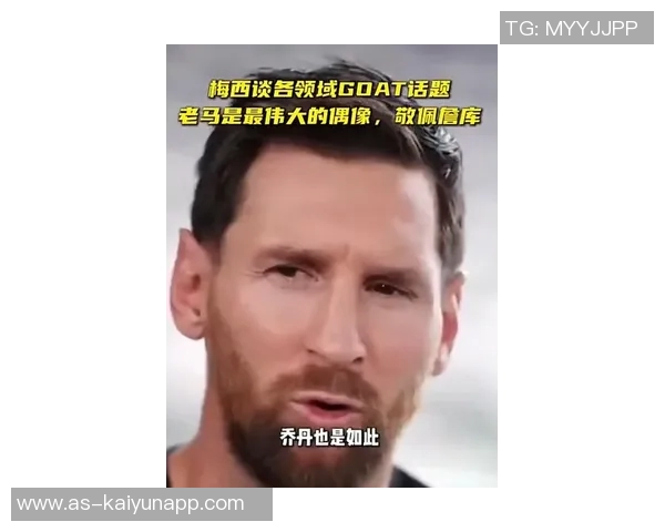 梅西谦逊谈论GOAT称马拉多纳超越一切是最伟大的偶像