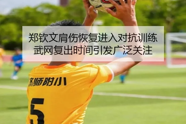 郑钦文肩伤恢复进入对抗训练 武网复出时间引发广泛关注 | kaiyun